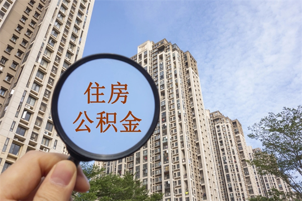 宁津住房公积金可以提取几次(公积金提取可以用几次) 宁津住房公积金可以提取几次(公积金提取可以用几次)